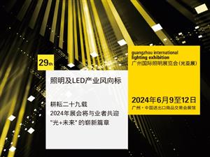 2024光亚展于连续四天在广州国际会展中心举办